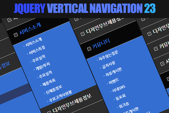 제이쿼리 세로형 2DEPTH 메뉴 23
