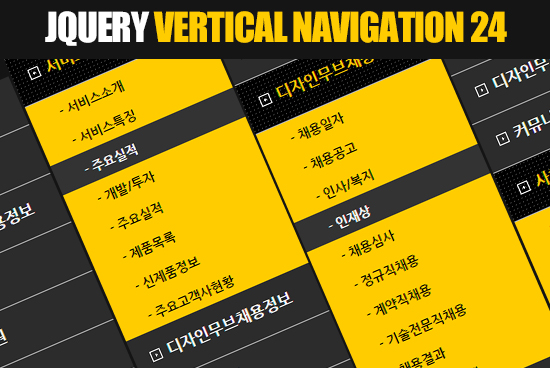 제이쿼리 세로형 2DEPTH 메뉴 24