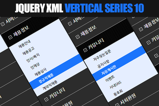 제이쿼리 XML 세로형 2DEPTH 메뉴 10