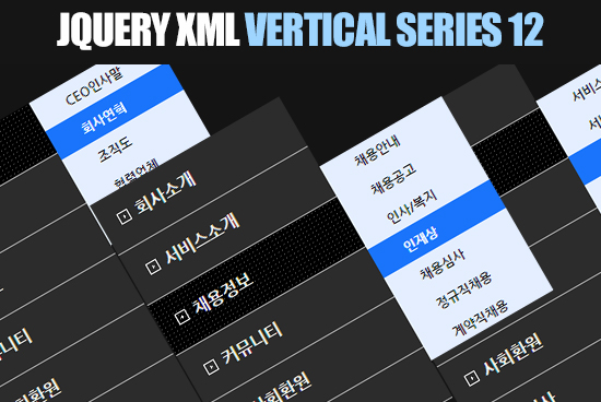 제이쿼리 XML 세로형 2DEPTH 메뉴 12