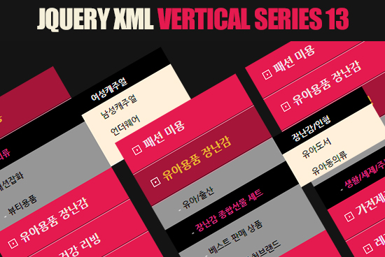 제이쿼리 XML 세로형 3DEPTH 메뉴 01