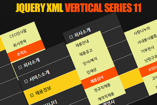 제이쿼리 XML 세로형 2DEPTH 메뉴 11