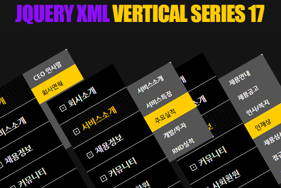 제이쿼리 XML 세로형 2DEPTH 메뉴 20