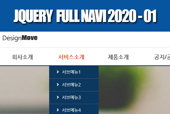 제이쿼리 가로 100% 네비2020 상단고정형01