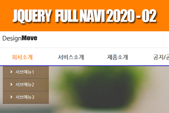 제이쿼리 가로 100% 네비2020 상단고정형02